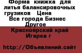 Форма “книжка“ для литья балансировочных грузиков › Цена ­ 16 000 - Все города Бизнес » Другое   . Красноярский край,Игарка г.